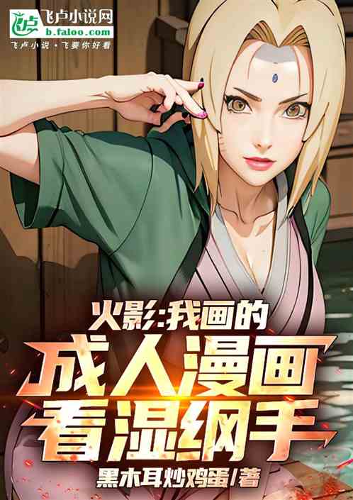 火影：我画的成人漫画，看湿纲手