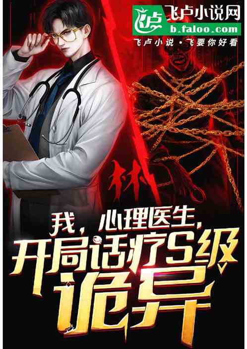 我，心理医生，开局话疗S级诡异