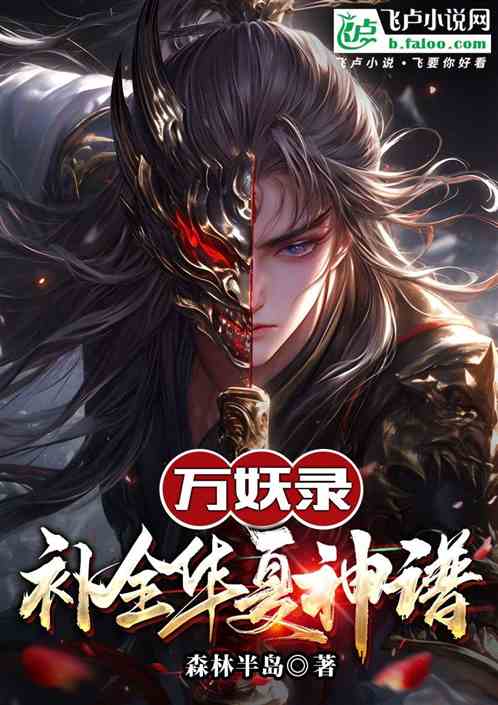 万妖录：补全华夏神谱