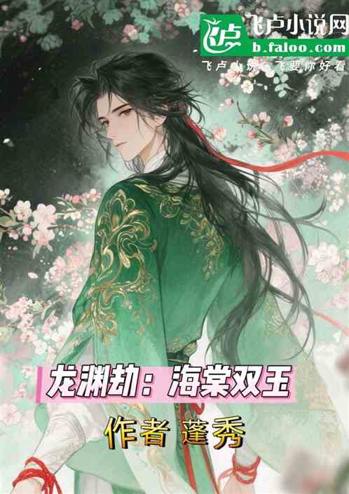 龙渊劫：海棠双玉