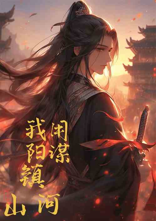 我用阳谋镇山河