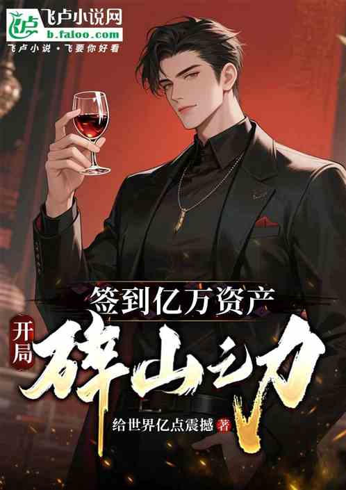 签到亿万资产开局碎山之力