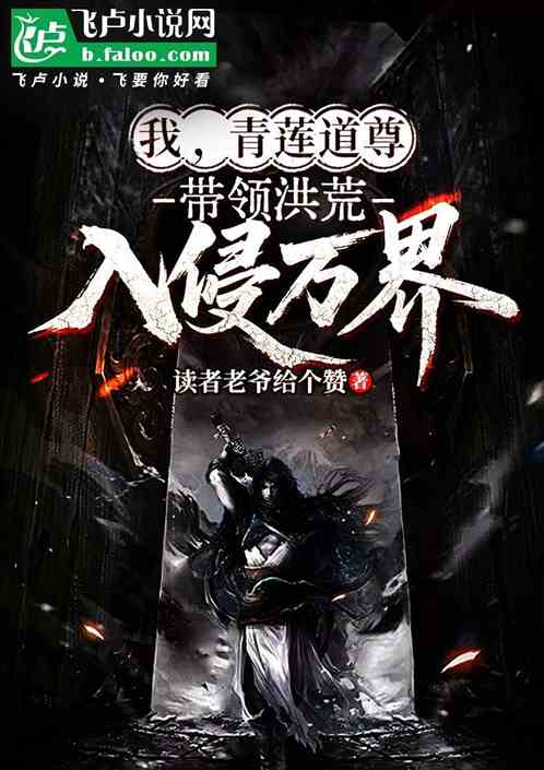 我,青莲道尊,带领洪荒入侵万界 我,青莲道尊,带领洪荒入侵万界