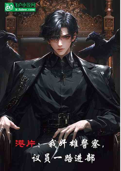 港片:我奸雄警察,议员一路进部 港片:我奸雄警察,议员一路进部