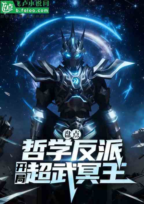 盘点哲学反派，开局超武冥王！