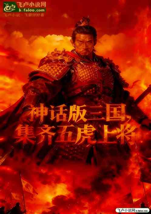 神话版三国，集齐五虎上将