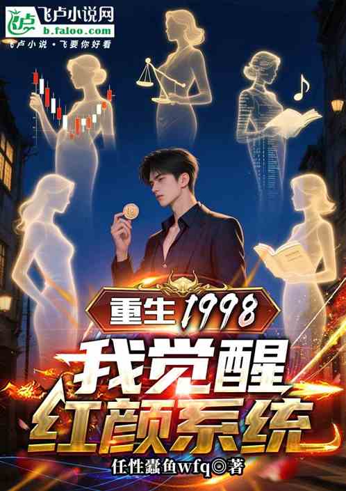 重生1998：我觉醒红颜系统