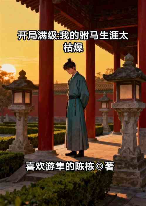 开局满级：我的驸马生涯太枯燥