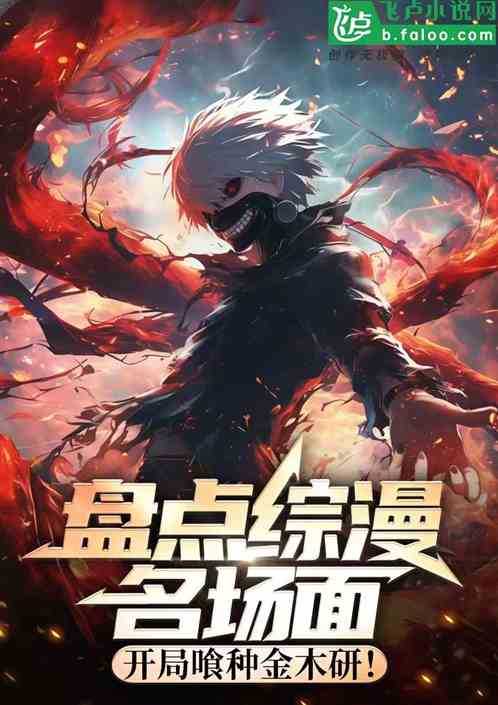 盘点综漫名场面，开局喰种金木研