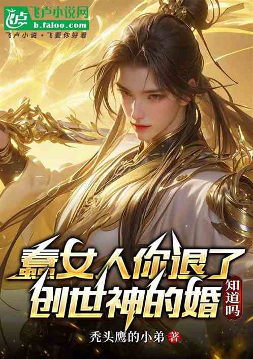 蠢女人你退了创世神的婚知道吗