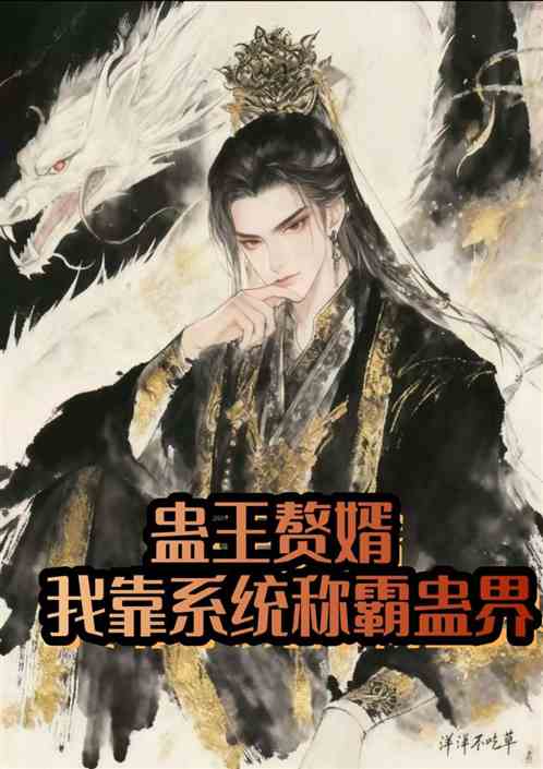 蛊王赘婿:我靠系统称霸蛊界 蛊王赘婿:我靠系统称霸蛊界