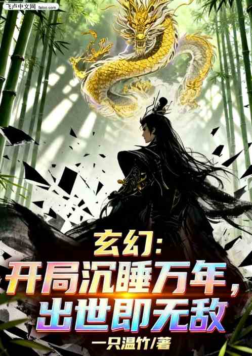 玄幻：开局沉睡万年，出世即无敌