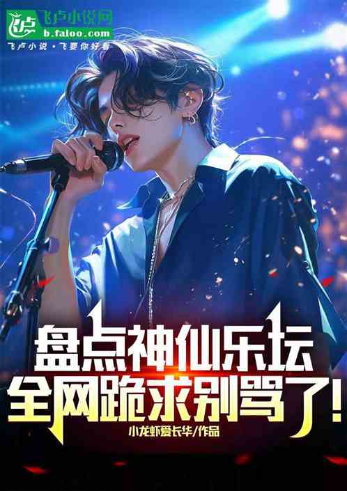 盘点神仙乐坛，全网跪求别骂了！