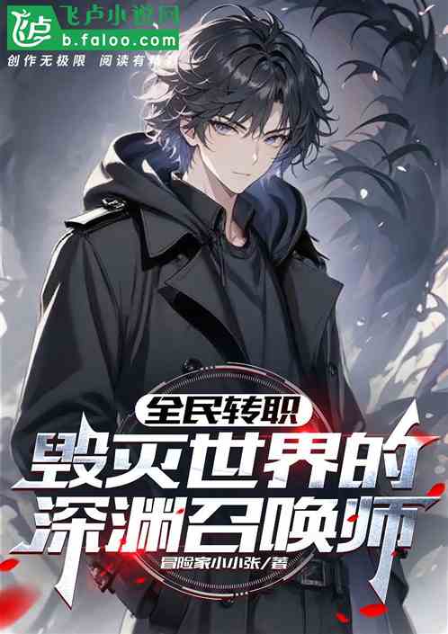 全民转职：毁灭世界的深渊召唤师