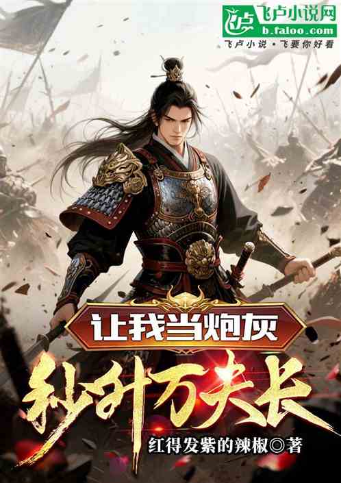 让我当炮灰，我秒升万夫长