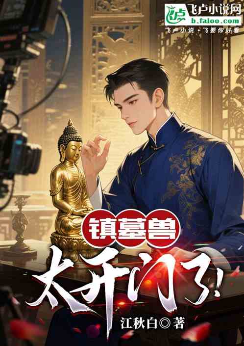 镇墓兽：太开门了！