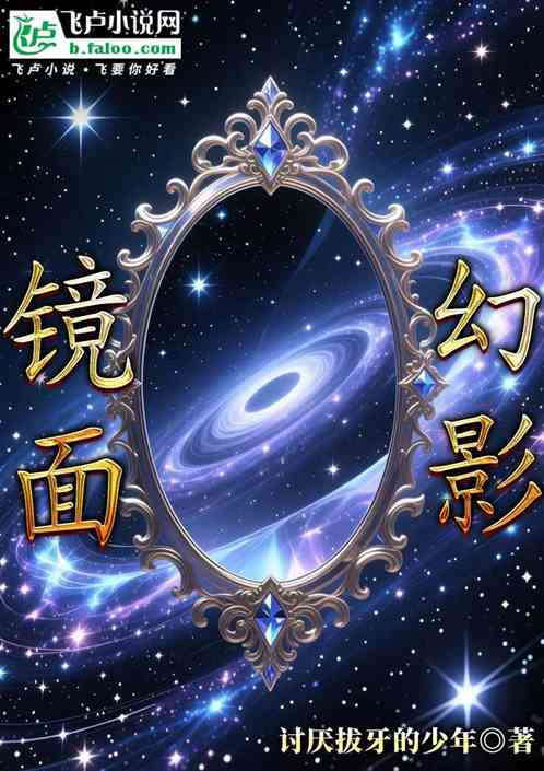 镜面幻影