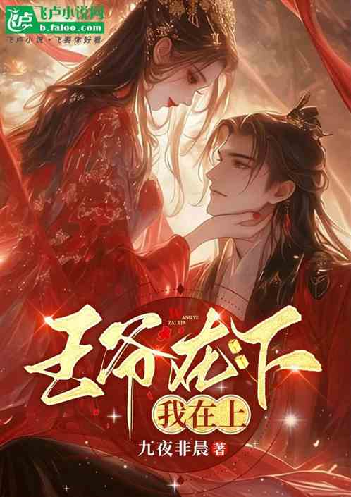 王爷在下，我在上