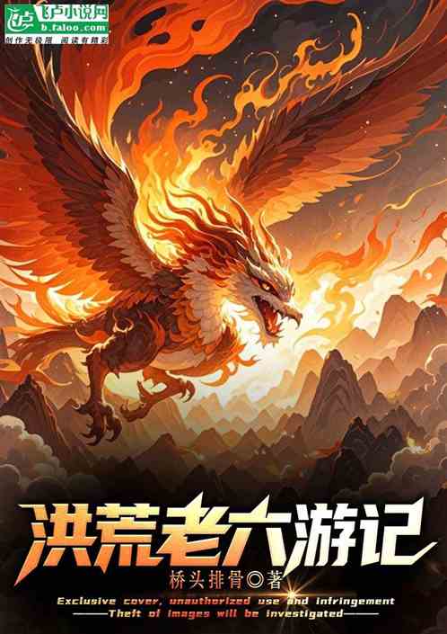 洪荒老六游记