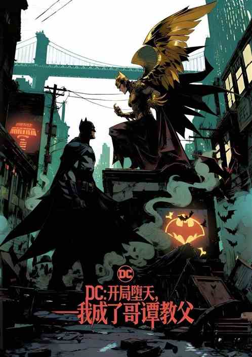DC：开局堕天，我成了哥谭教父