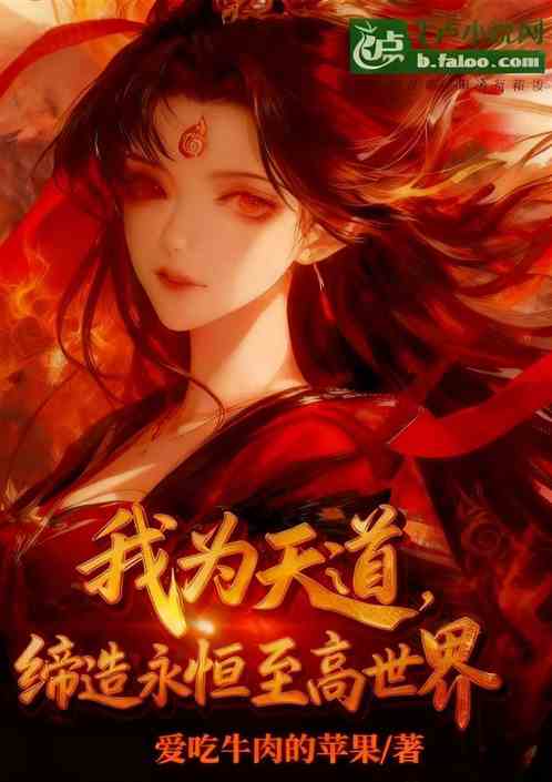 我为天道，缔造永恒至高世界