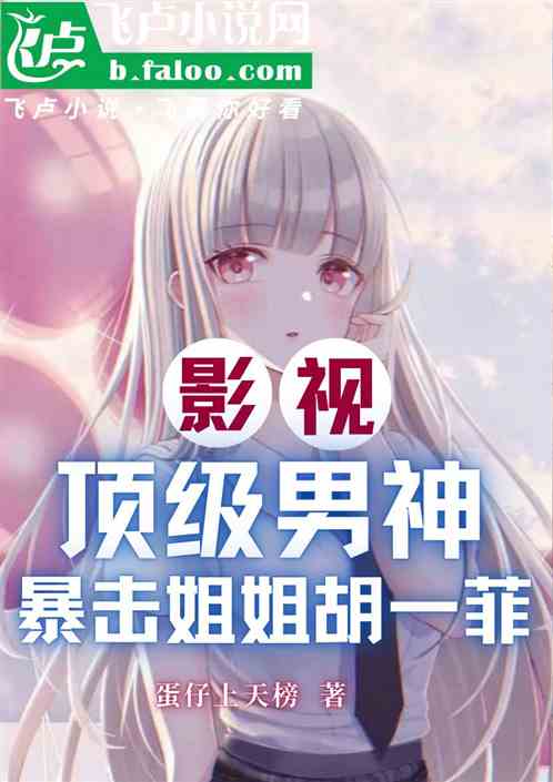 影视：顶级男神，暴击姐姐胡一菲