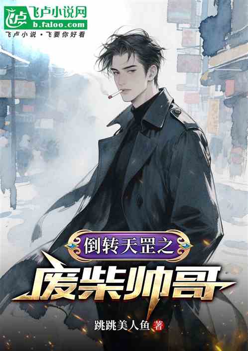 倒转天罡之“废柴帅哥”