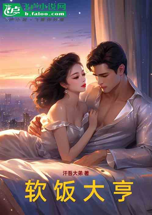 软饭大亨