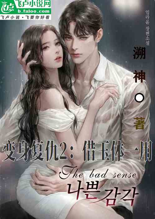 变身复仇2：借玉体一用