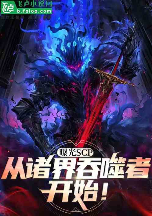 曝光scp:从诸界吞噬者开始! 曝光scp:从诸界吞噬者开始!