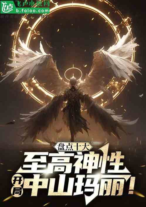 盘点十大至高神性,开局中山玛丽 盘点十大至高神性,开局中山玛丽