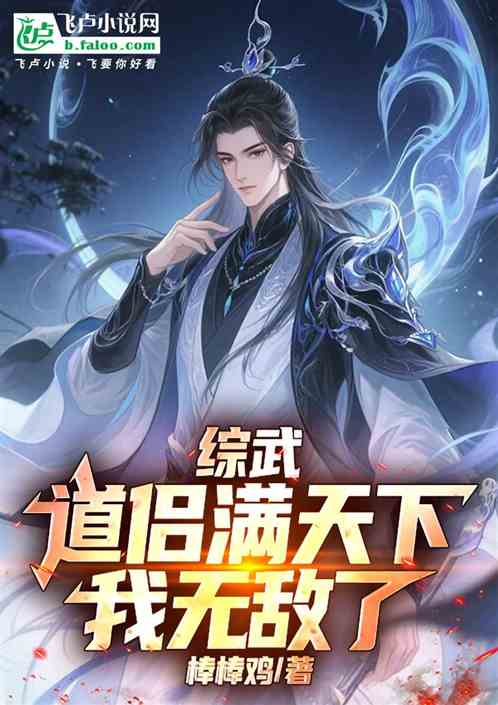 综武：道侣满天下，我无敌了