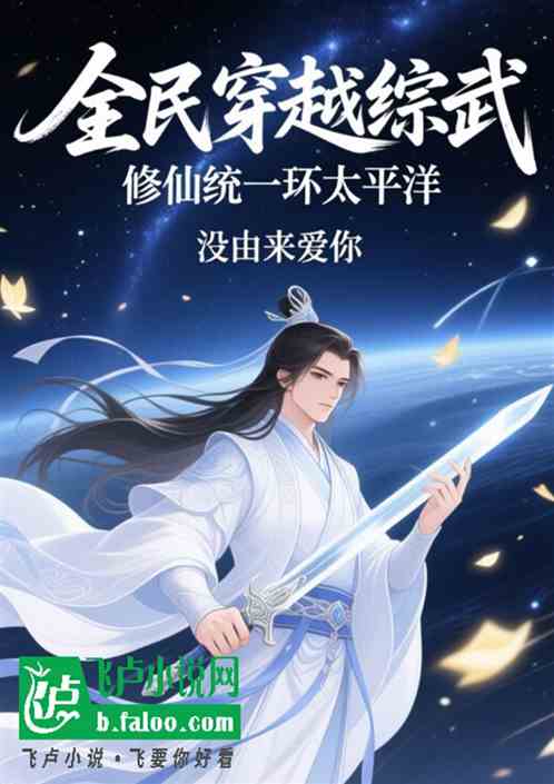 全民穿越综武：修仙统一环太平洋