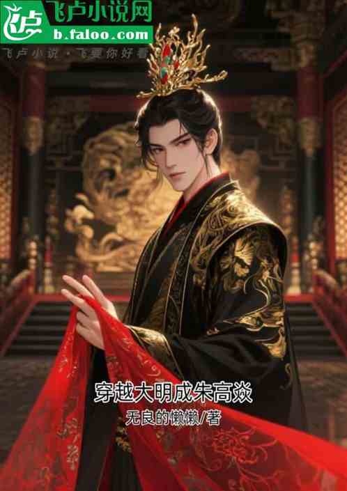 穿越大明成朱高焱