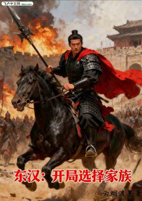 东汉:开局选择家族 东汉:开局选择家族