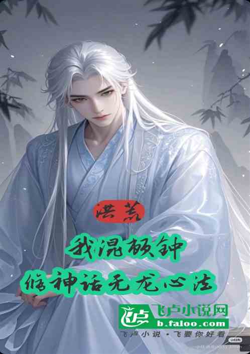 洪荒:开局创造神话无龙心法 洪荒:开局创造神话无龙心法