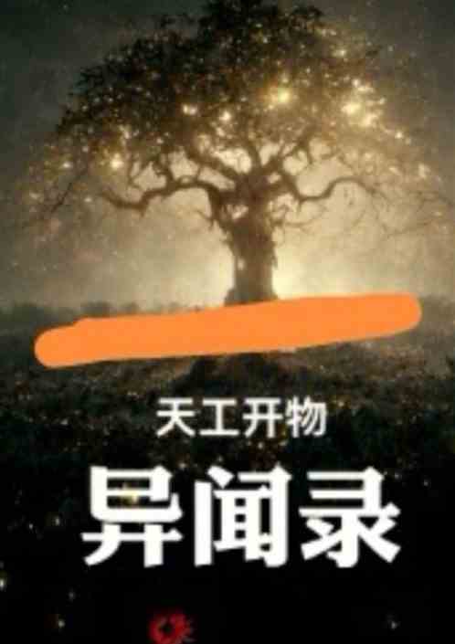 天工开物异闻录