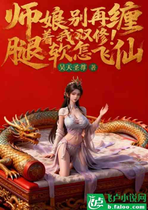 师娘别再缠着我双修！腿软怎飞仙
