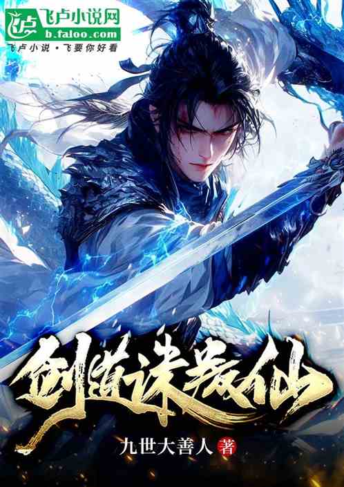 剑仙诛叛