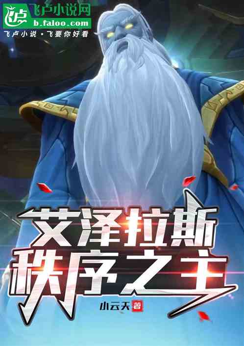 艾泽拉斯：秩序之主