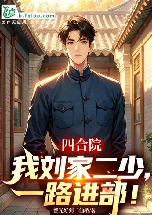 四合院：我刘家二少，一路进部！