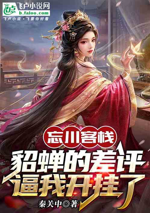 忘川客栈:貂蝉的差评逼我开挂了 忘川客栈:貂蝉的差评逼我开挂了