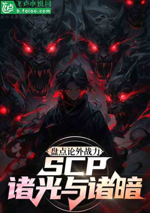 盘点论外战力，scp诸光与诸暗