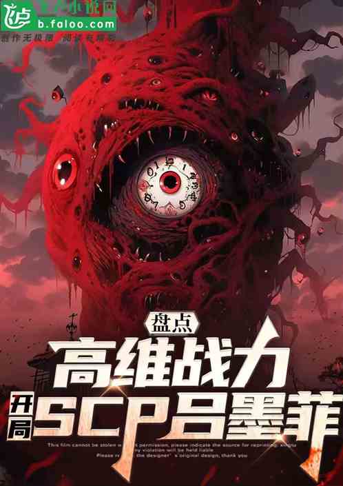 盘点高维战力，开局scp吕墨菲