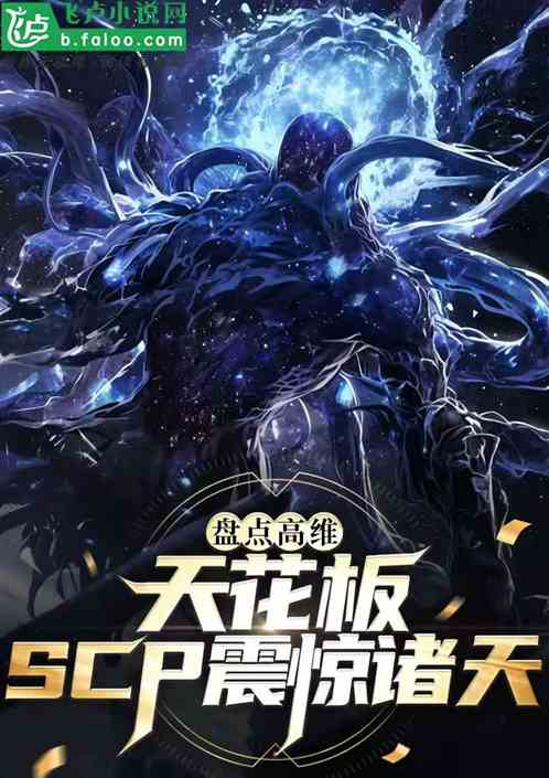 盘点高维天花板,scp吓尿诸天 盘点高维天花板,scp吓尿诸天