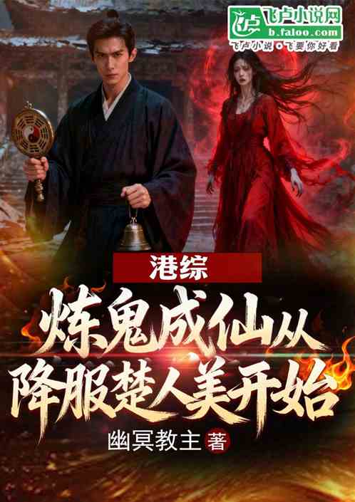 港综：炼鬼成仙从降服楚人美开始