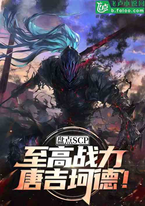 盘点scp至高战力，唐吉坷德！