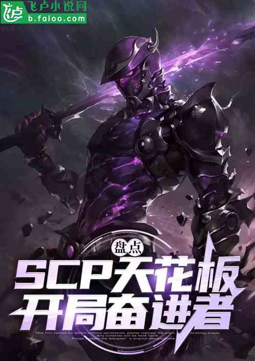盘点scp天花板,开局奋进者! 盘点scp天花板,开局奋进者!