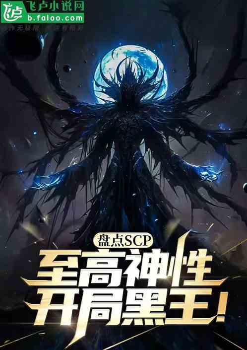 盘点scp至高神性，开局黑王！