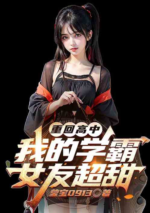 重回高中我的学霸女友超甜